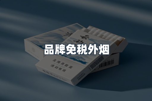 品牌免税外烟